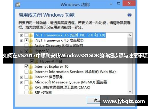 如何在VS2017中顺利安装Windows81SDK的详细步骤与注意事项